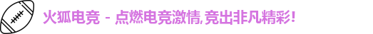 火狐电竞